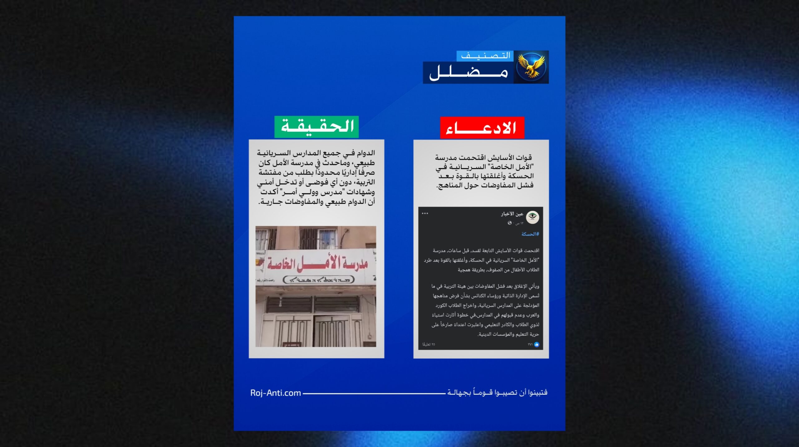 مضلل ” الأسايش لم تغلق مدرسة الأمل في الحسكة بالقوة”