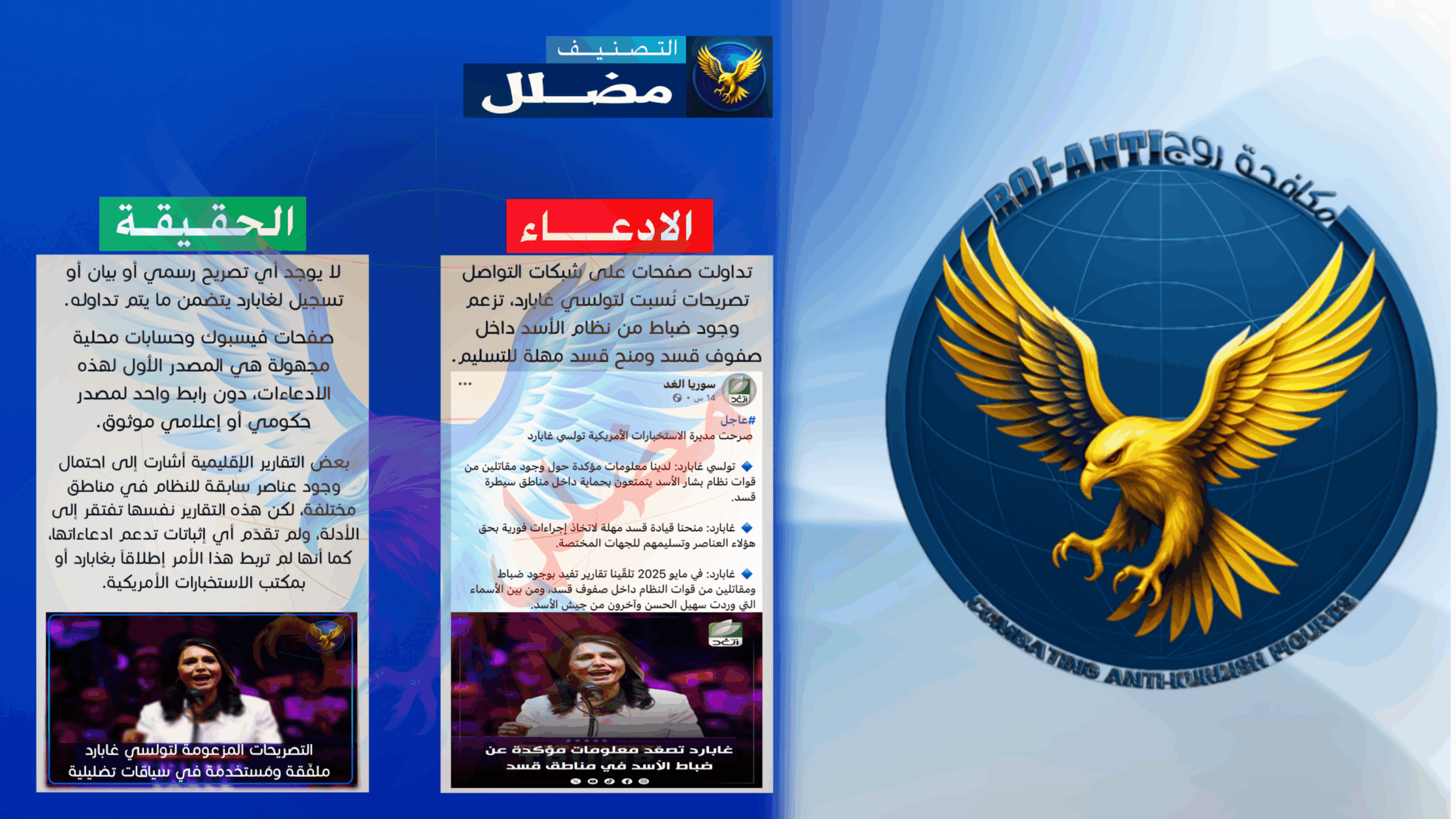 بين الحقيقة والتضليل: التصريحات المنسوبة إلى مديرة الاستخبارات الأمريكية تولسي غابارد حول قسد