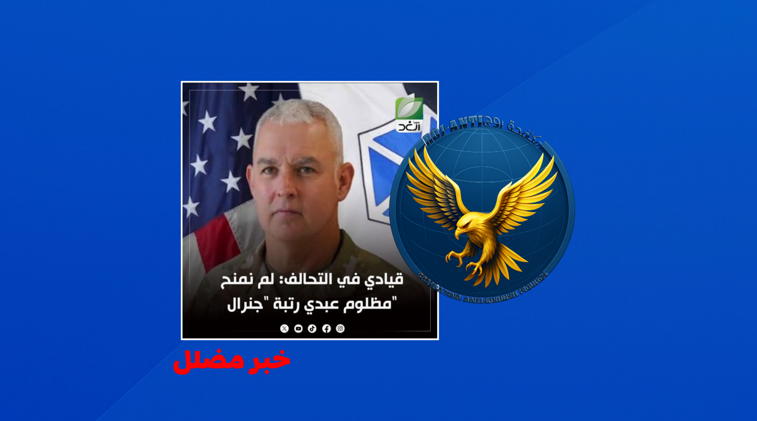 نفي رتبة «جنرال» عن مظلوم عبدي خبرٌ مضلّل منسوب إلى CNN.