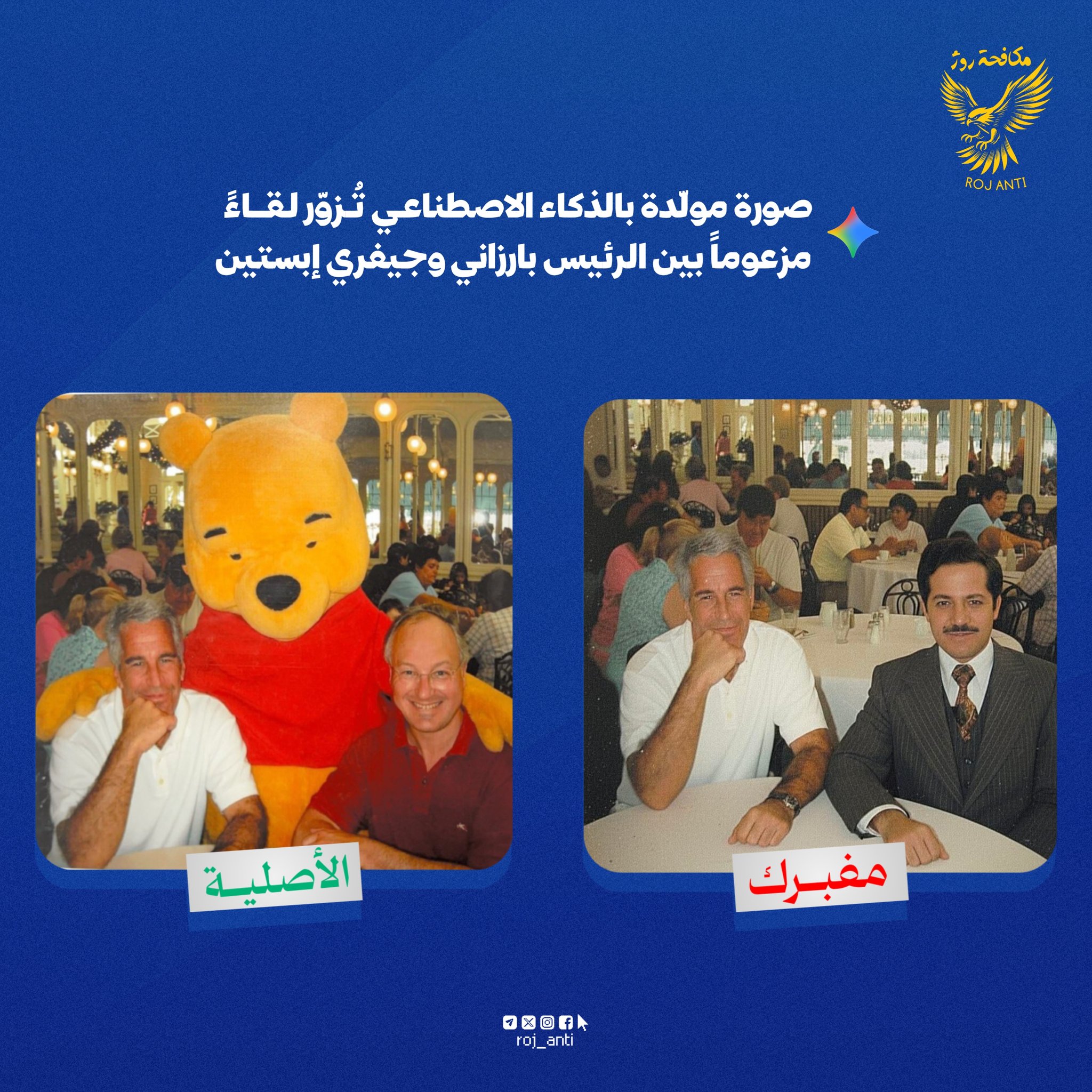 صورة مزيفة تزعم لقاء جمع بين الرئيس مسعود بارزاني وجيفري إبستين