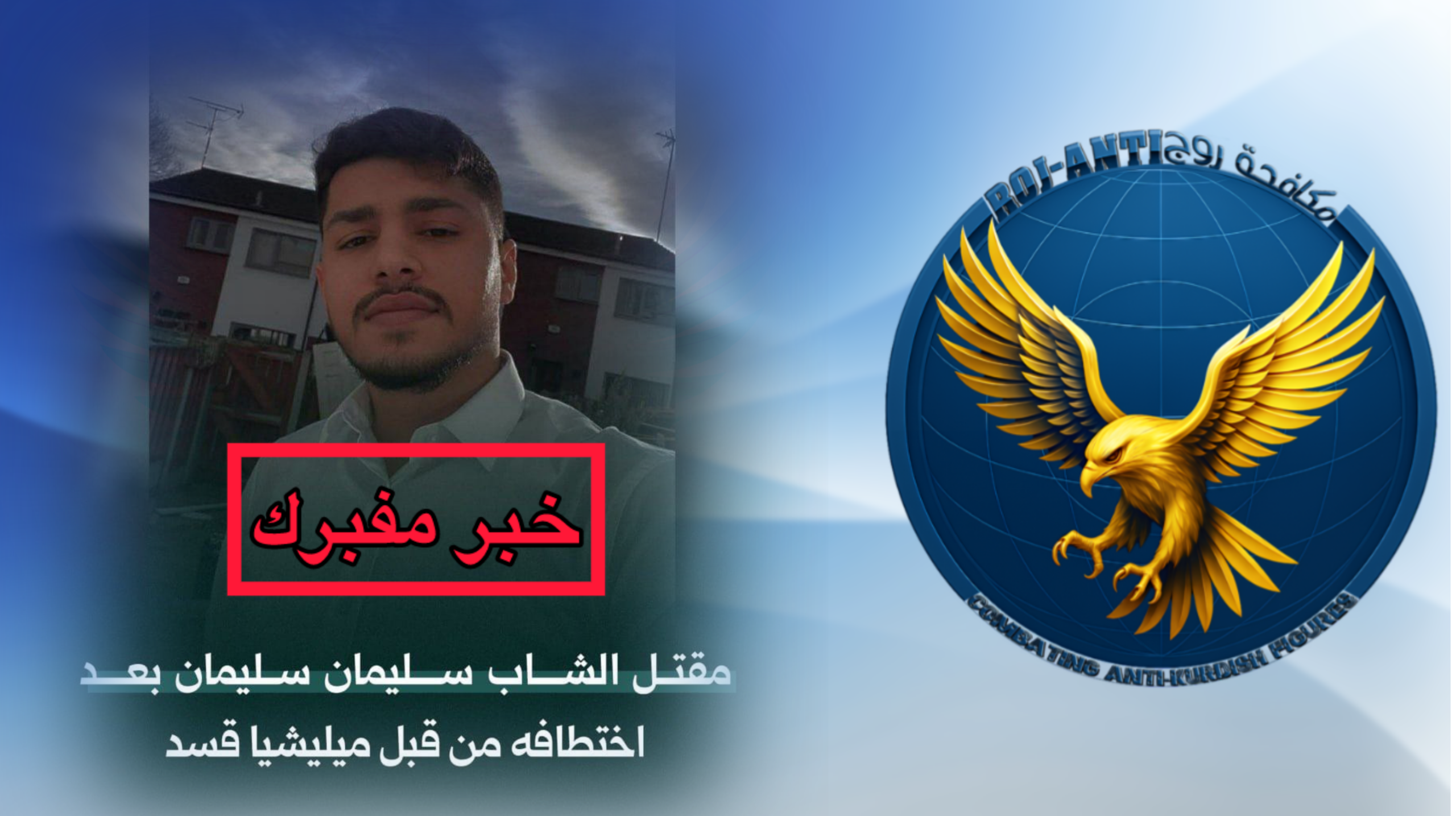 حقيقة مقتل الشاب سليمان سليمان بعد اختطافه من قبل قسد